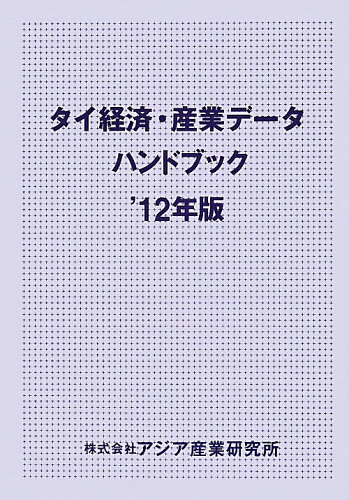 ISBN 9784900898769 タイ経済・産業デ-タハンドブック 2012年版/アジア産業研究所 アジア産業研究所 本・雑誌・コミック 画像