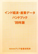 ISBN 9784900898929 インド経済・産業デ-タハンドブック 2009年版/アジア産業研究所 アジア産業研究所 本・雑誌・コミック 画像