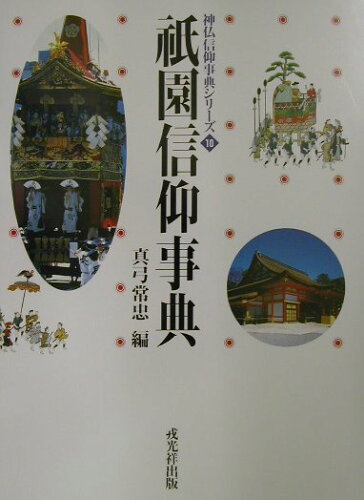 ISBN 9784900901223 祇園信仰事典/戎光祥出版/真弓常忠 戎光祥 本・雑誌・コミック 画像