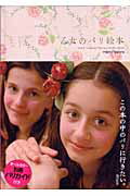 ISBN 9784900901797 乙女のパリ絵本   /コノハナブックス/ｍｉｍｉ・ｓｕｃｒｅ 戎光祥 本・雑誌・コミック 画像