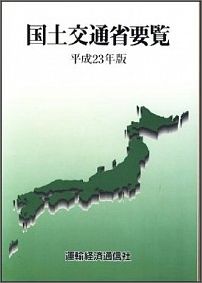 ISBN 9784900906143 国土交通省要覧 平成２３年版/運輸経済通信社 運輸経済通信社 本・雑誌・コミック 画像