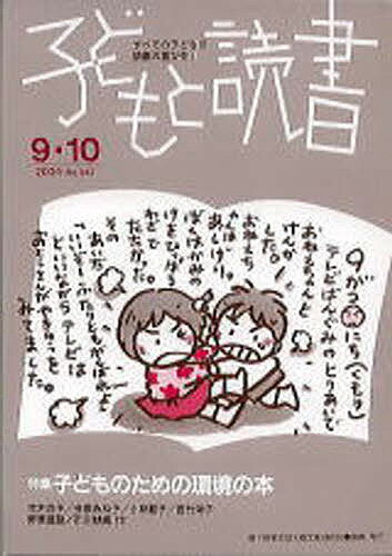 ISBN 9784900910447 子どもと読書 347 親子読書地域文庫全国連絡会 本・雑誌・コミック 画像