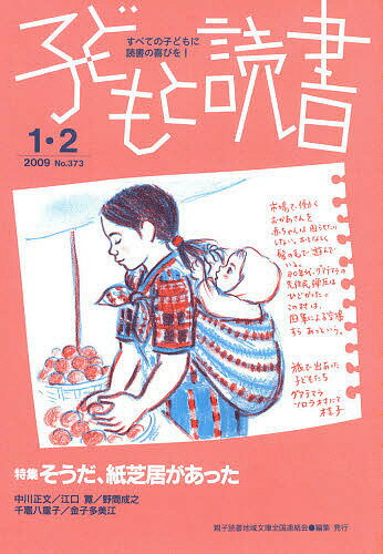 ISBN 9784900910706 子どもと読書 373 親子読書地域文庫全国連絡会 本・雑誌・コミック 画像