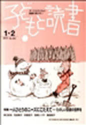 ISBN 9784900910836 子どもと読書 すべての子どもに読書の喜びを！ 2011年1／2月号/親子読書地域文庫全国連絡会/親子読書地域文庫全国連絡会 親子読書地域文庫全国連絡会 本・雑誌・コミック 画像