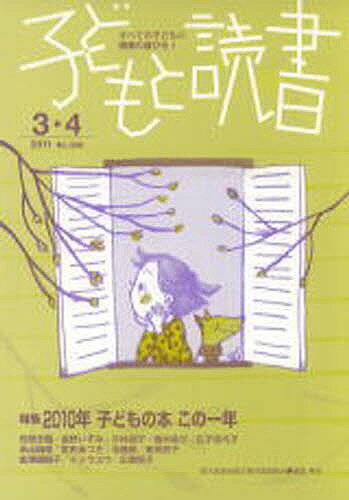 ISBN 9784900910843 子どもと読書 386 親子読書地域文庫全国連絡会 本・雑誌・コミック 画像