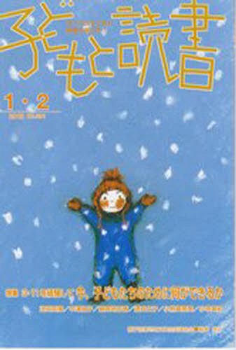 ISBN 9784900910904 子どもと読書 391 単行本・ムック / 親子読書地域文庫全国 親子読書地域文庫全国連絡会 本・雑誌・コミック 画像