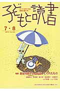 ISBN 9784900910935 子どもと読書 すべての子どもに読書の喜びを！ ２０１２年７／８月号 /親子読書地域文庫全国連絡会/親子読書地域文庫全国連絡会 親子読書地域文庫全国連絡会 本・雑誌・コミック 画像