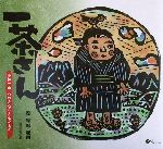 ISBN 9784900918313 一茶さん 小林一茶心のふるさとをたどる  /オフィスエム/森貘郎 地方・小出版流通センター 本・雑誌・コミック 画像