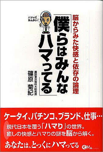 ISBN 9784900918504 僕らはみんなハマってる 脳からみた快感と依存の論理  /オフィスエム/篠原菊紀 地方・小出版流通センター 本・雑誌・コミック 画像