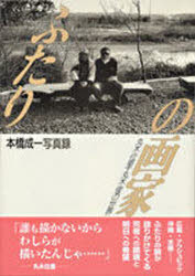 ISBN 9784900918740 ふたりの画家 丸木位里・丸木俊の世界  /ポレポレタイムス社/本橋成一 地方・小出版流通センター 本・雑誌・コミック 画像