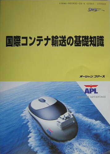 ISBN 9784900932265 国際コンテナ輸送の基礎知識 シッピングガイド/オ-シャンコマ-ス オーシャンコマース 本・雑誌・コミック 画像