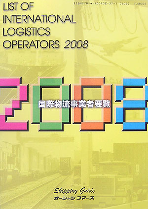 ISBN 9784900932371 国際物流事業者要覧 ２００８年版/オ-シャンコマ-ス オーシャンコマース 本・雑誌・コミック 画像