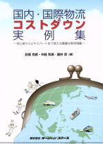 ISBN 9784900932562 国内・国際物流コストダウン実例集 初心者からエキスパ-トまで使える豊富な実例満載  /オ-シャンコマ-ス/荻原克郎 オーシャンコマース 本・雑誌・コミック 画像