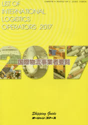 ISBN 9784900932692 国際物流事業者要覧  ２０１７年版 /オ-シャンコマ-ス オーシャンコマース 本・雑誌・コミック 画像