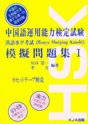 ISBN 9784900949041 中国語運用能力検定試験模擬問題集  １ /ＫＪＡ出版/川口栄一 ＫＪＡ出版 本・雑誌・コミック 画像