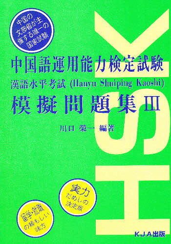 ISBN 9784900949096 中国語運用能力検定試験模擬問題集  ３ /ＫＪＡ出版/川口栄一 ＫＪＡ出版 本・雑誌・コミック 画像