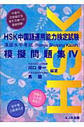 ISBN 9784900949294 ＨＳＫ中国語運用能力検定試験模擬問題集  ４ /ＫＪＡ出版/川口栄一 ＫＪＡ出版 本・雑誌・コミック 画像