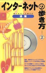 ISBN 9784900952126 インタ-ネットの歩き方 ホ-ムペ-ジガイド ２ /アクセラ/ケイトゥエイチ有限会社 アクセラ 本・雑誌・コミック 画像