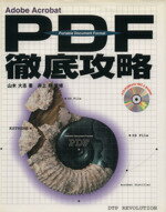 ISBN 9784900952287 ＰＤＦ徹底攻略 Ａｄｏｂｅ　Ａｃｒｏｂａｔ  /アクセラ/山木大志 アクセラ 本・雑誌・コミック 画像