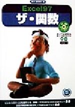 ISBN 9784900952423 Ｅｘｃｅｌ　９７ザ・関数 ＰＣ　ｌａｂｏ/アクセラ/朝火里津子 アクセラ 本・雑誌・コミック 画像