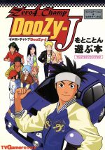 ISBN 9784900952515 ゼロヨンチャンプＤｏｏＺｙ-Ｊをとことん遊ぶ本 マニアックファンブック　プレイステ-ション＆セガサ  /アクセラ/週刊ＴＶＧａｍｅｒ編集部 アクセラ 本・雑誌・コミック 画像