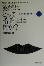 ISBN 9784900956094 英語にとって「音声」とは何か？   /あすなろ社（岐阜）/寺島隆吉 三友社出版 本・雑誌・コミック 画像