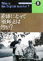 ISBN 9784900956162 英語にとって「教師」とは何か？   /あすなろ社（岐阜）/寺島隆吉 三友社出版 本・雑誌・コミック 画像