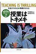 ISBN 9784900956216 授業はトキメキ 生徒がかわる・教師がかわる  /あすなろ社（岐阜）/岩井志ず子 三友社出版 本・雑誌・コミック 画像