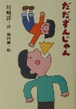 ISBN 9784900963153 だだずんじゃん   /いそっぷ社/川崎洋 いそっぷ社 本・雑誌・コミック 画像