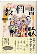 ISBN 9784900963207 心にしみる教科書の歌   /いそっぷ社/川崎洋 いそっぷ社 本・雑誌・コミック 画像