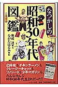 ISBN 9784900963320 なつかしの昭和３０年代図鑑   /いそっぷ社/奥成達 いそっぷ社 本・雑誌・コミック 画像