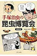 ISBN 9784900963474 手塚治虫の昆虫博覧会   増補新版/いそっぷ社/手塚治虫 いそっぷ社 本・雑誌・コミック 画像