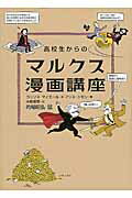 ISBN 9784900963665 高校生からのマルクス漫画講座   /いそっぷ社/コリンヌ・メイエ いそっぷ社 本・雑誌・コミック 画像