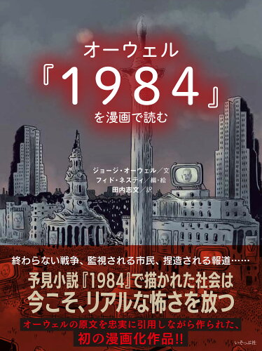 ISBN 9784900963986 オーウェル『１９８４』を漫画で読む   /いそっぷ社/ジョージ・オーウェル いそっぷ社 本・雑誌・コミック 画像