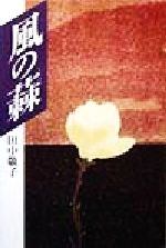 ISBN 9784900971080 風の蕀/現代企画/田中敬子 ありあけ出版 本・雑誌・コミック 画像