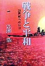 ISBN 9784900971103 戦争と平和 ２１世紀への伝言/現代企画/岩坪浩 ありあけ出版 本・雑誌・コミック 画像