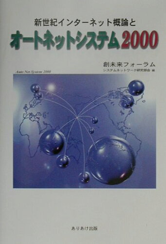 ISBN 9784900971134 新世紀インタ-ネット概論とオ-トネットシステム２０００/ありあけ出版/創未来フォ-ラム ありあけ出版 本・雑誌・コミック 画像