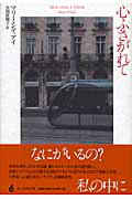 ISBN 9784900997202 心ふさがれて   /インスクリプト/マリ-・ンディアイ インスクリプト 本・雑誌・コミック 画像