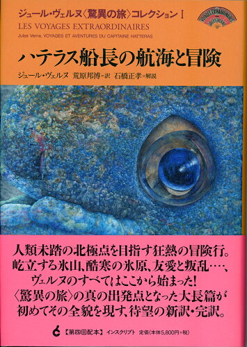 ISBN 9784900997806 ハテラス船長の航海と冒険   /インスクリプト/ジュール・ヴェルヌ インスクリプト 本・雑誌・コミック 画像