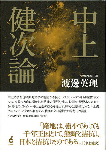 ISBN 9784900997868 中上健次論   /インスクリプト/渡邊英理 インスクリプト 本・雑誌・コミック 画像