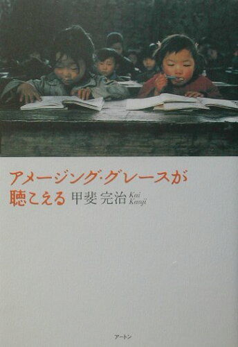 ISBN 9784901006262 アメ-ジング・グレ-スが聴こえる/ア-トン新社/甲斐完治 アートン新社 本・雑誌・コミック 画像