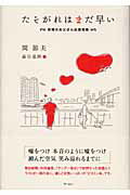 ISBN 9784901006729 たそがれはまだ早い 団塊のお父さん応援短歌/ア-トン新社/関節夫 アートン新社 本・雑誌・コミック 画像