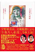 ISBN 9784901006828 上海異人娼館 ダンス・エレマン版  /ア-トン新社/寺山修司 アートン新社 本・雑誌・コミック 画像