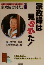 ISBN 9784901007092 家政婦は見られた！ 土曜ワイド劇場（テレビ朝日系列）公式ガイドブック  /音羽出版/大沢家政婦研究所 音羽出版 本・雑誌・コミック 画像