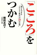 ISBN 9784901007528 こころをつかむ 誰でもできる“ビジネス成功への２０の法則”  /音羽出版/飯田正己 音羽出版 本・雑誌・コミック 画像