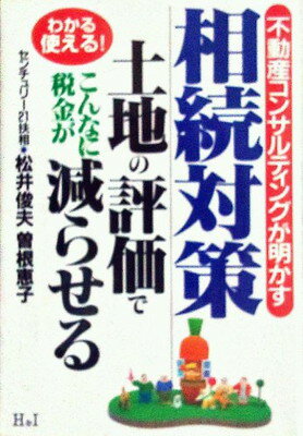 ISBN 9784901032063 不動産コンサルティングが明かす相続対策 土地の評価でこんなに税金が減らせる  /エイチアンドアイ/松井俊夫 エイチアンドアイ 本・雑誌・コミック 画像