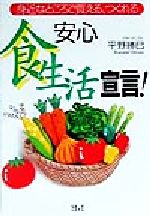 ISBN 9784901032100 安心「食生活」宣言！ 身近なところで買える、つくれる/エイチアンドアイ/平野勝巳 エイチアンドアイ 本・雑誌・コミック 画像