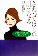 ISBN 9784901032148 さわってほしい肌になる プラセンタエキスのスキンケア  /エイチアンドアイ/岡崎敬得 エイチアンドアイ 本・雑誌・コミック 画像