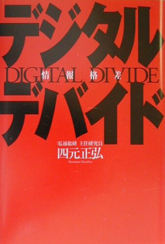 ISBN 9784901032278 デジタルデバイド 情報格差  /エイチアンドアイ/四元正弘 エイチアンドアイ 本・雑誌・コミック 画像