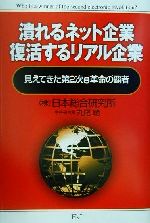 ISBN 9784901032384 潰れるネット企業復活するリアル企業 見えてきた第2次e革命の覇者/エイチアンドアイ/丸尾聰 エイチアンドアイ 本・雑誌・コミック 画像